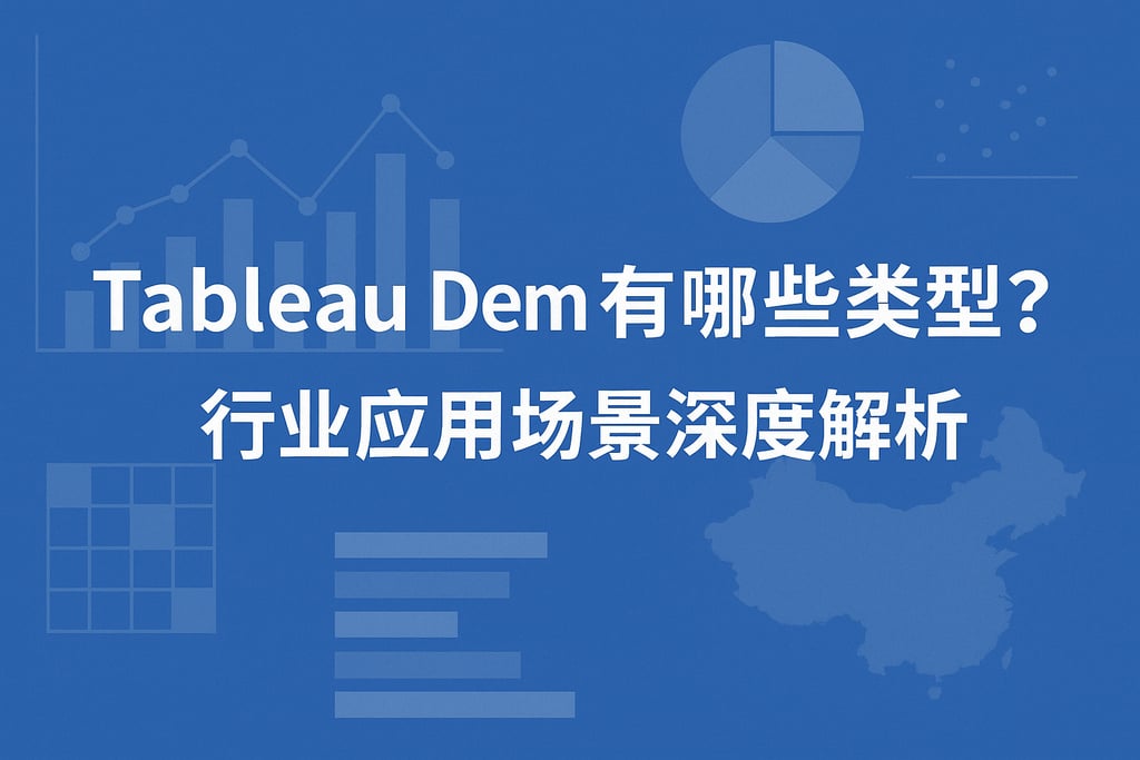 Tableau Demo有哪些类型？行业应用场景深度解析